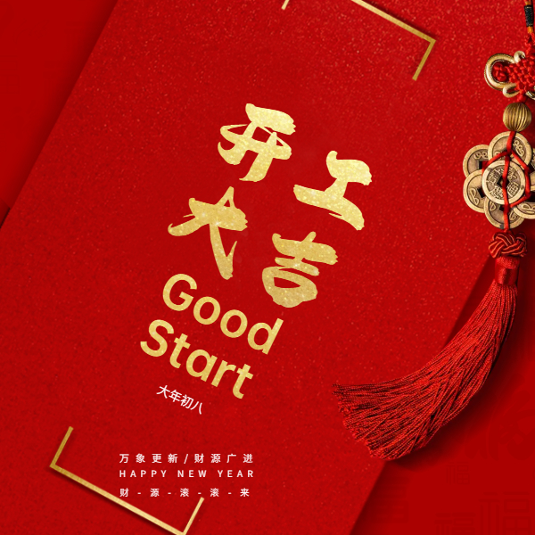 農(nóng)曆初八08：58（你(nǐ)發我發）開(kāi)工(gōng)大(dà)吉